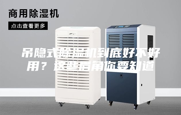吊隱式除濕機到底好不好用？這些眉角你要知道