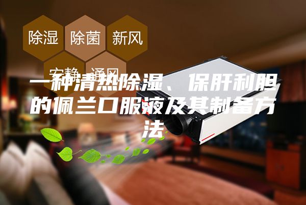 一種清熱除濕、保肝利膽的佩蘭口服液及其制備方法