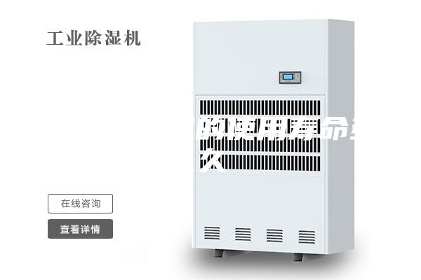 工業(yè)除濕機(jī)的使用壽命多久