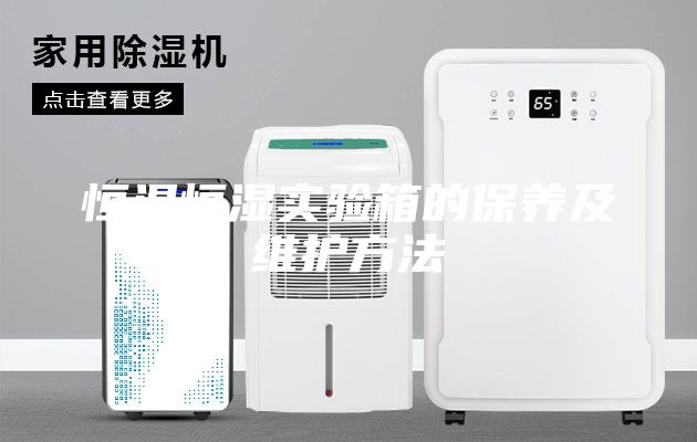恒溫恒濕實(shí)驗(yàn)箱的保養(yǎng)及維護(hù)方法