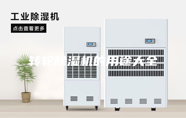 轉(zhuǎn)輪除濕機(jī)的用途大全