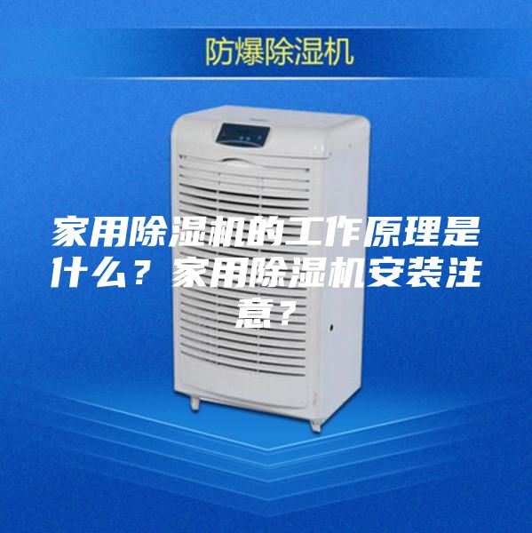 家用除濕機(jī)的工作原理是什么？家用除濕機(jī)安裝注意？