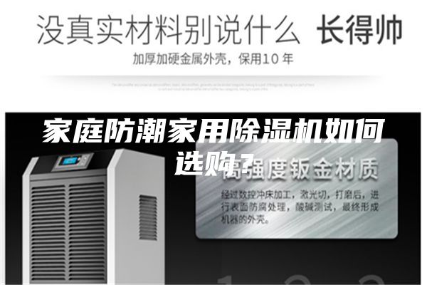 家庭防潮家用除濕機(jī)如何選購？