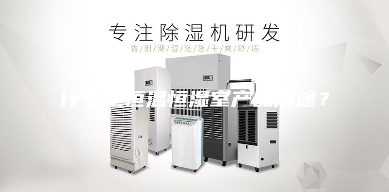 什么是恒溫恒濕室產品用途？