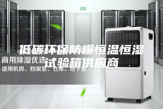 低碳環(huán)保防爆恒溫恒濕試驗(yàn)箱供應(yīng)商