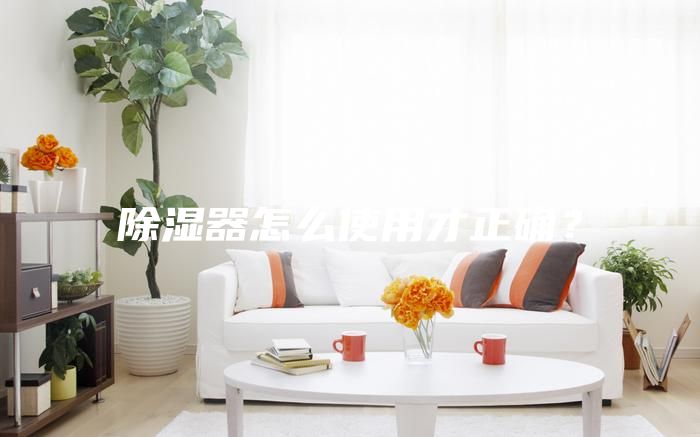 除濕器怎么使用才正確？