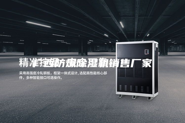 廣西防爆除濕機(jī)銷(xiāo)售廠家