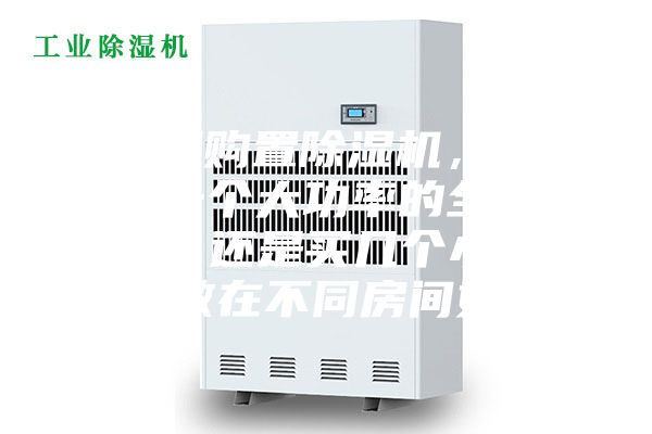 家庭想購置除濕機，到底是選一個大功率的全家適用呢，還是買幾個小功率的分散在不同房間好呢？