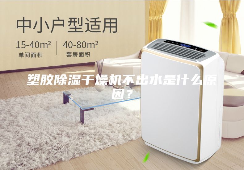塑膠除濕干燥機(jī)不出水是什么原因？