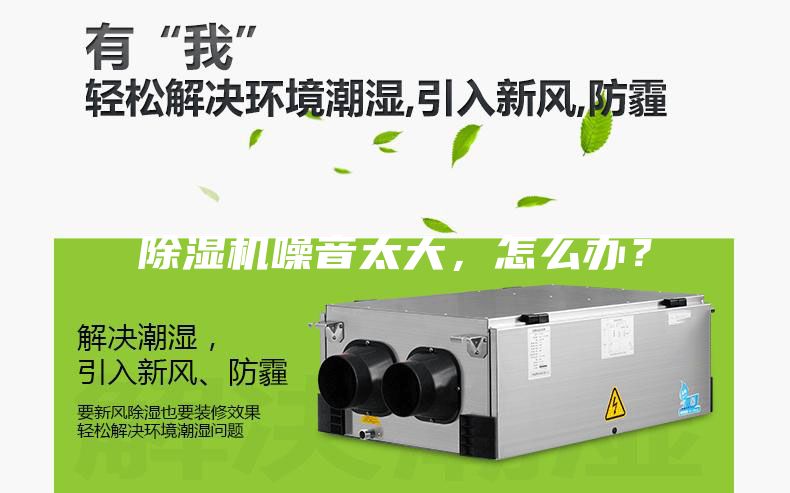 除濕機噪音太大，怎么辦？