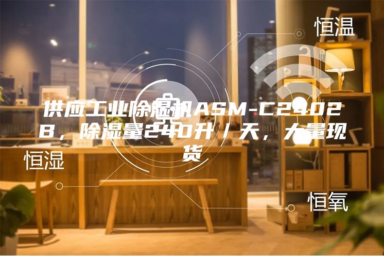 供應(yīng)工業(yè)除濕機(jī)ASM-C2402B，除濕量240升／天，大量現(xiàn)貨