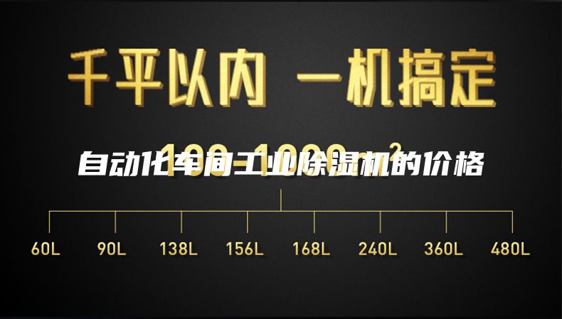 自動(dòng)化車間工業(yè)除濕機(jī)的價(jià)格