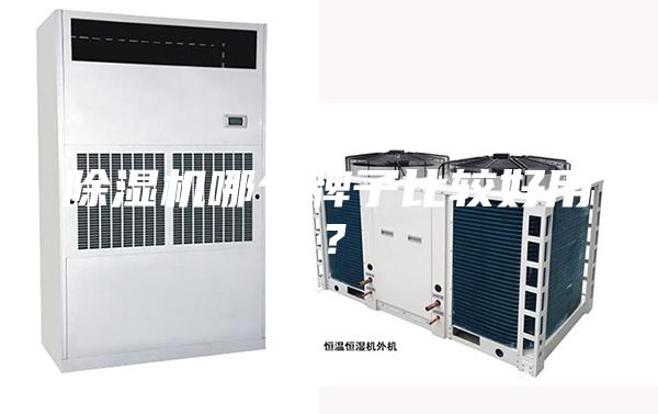 除濕機哪個牌子比較好用?