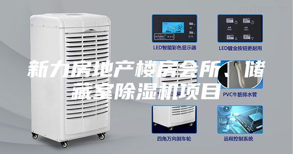 新力房地產(chǎn)樓房會(huì)所、儲(chǔ)藏室除濕機(jī)項(xiàng)目