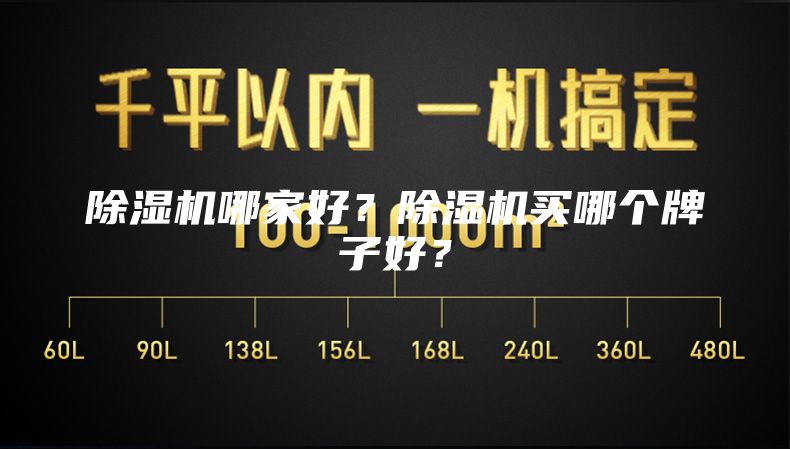 除濕機(jī)哪家好？除濕機(jī)買哪個(gè)牌子好？