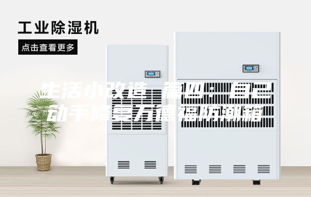生活小改造 篇四：自己動(dòng)手修復(fù)萬德福防潮箱