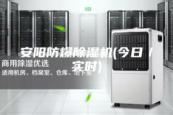 安陽(yáng)防爆除濕機(jī)(今日/實(shí)時(shí))