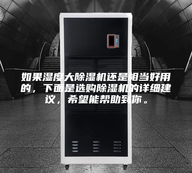如果濕度大除濕機還是相當好用的，下面是選購除濕機的詳細建議，希望能幫助到你。