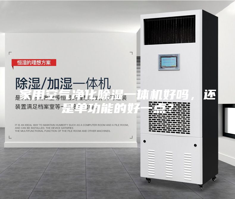 家用空氣凈化除濕一體機(jī)好嗎，還是單功能的好一點(diǎn)？
