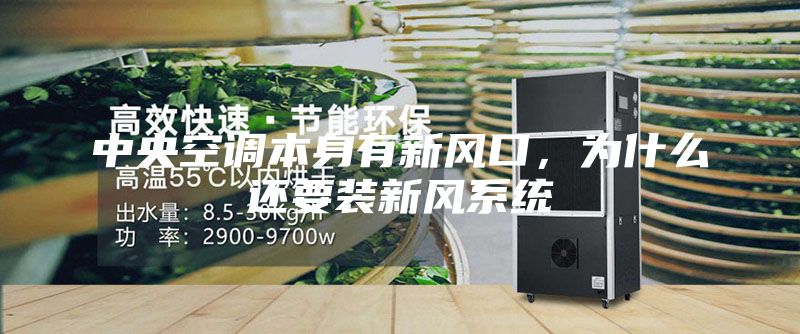 中央空調(diào)本身有新風(fēng)口，為什么還要裝新風(fēng)系統(tǒng)