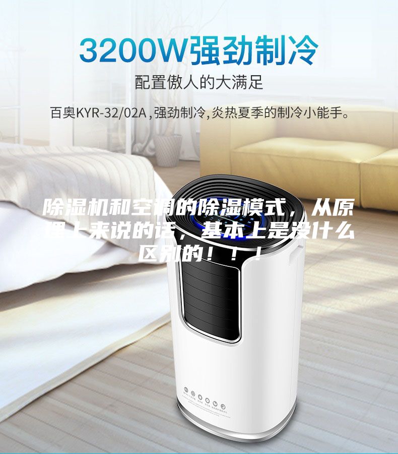 除濕機(jī)和空調(diào)的除濕模式，從原理上來說的話，基本上是沒什么區(qū)別的?。?！