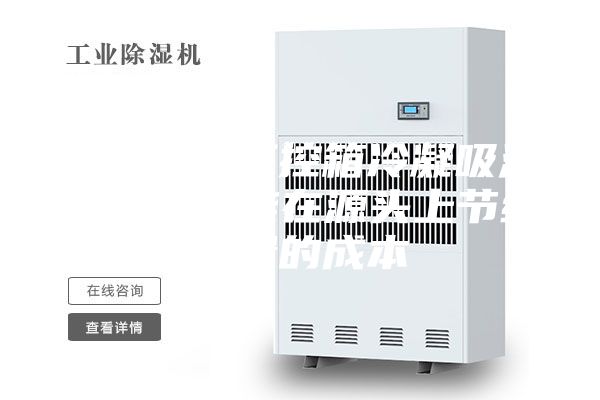 使用微型工控箱冷凝吸濕器除濕，能在源頭上節(jié)約大量的成本