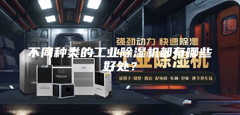 不同種類的工業(yè)除濕機(jī)都有哪些好處？