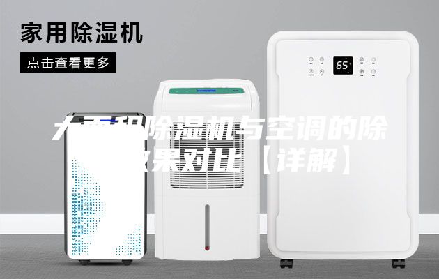 大面積除濕機(jī)與空調(diào)的除濕效果對(duì)比【詳解】