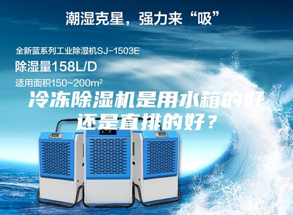 冷凍除濕機(jī)是用水箱的好還是直排的好？