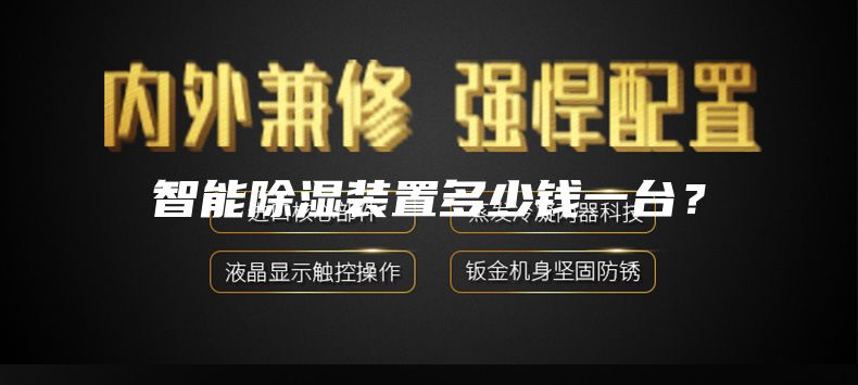 智能除濕裝置多少錢一臺？