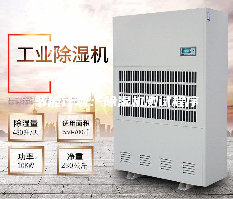 節(jié)能計劃：除濕機測試程序