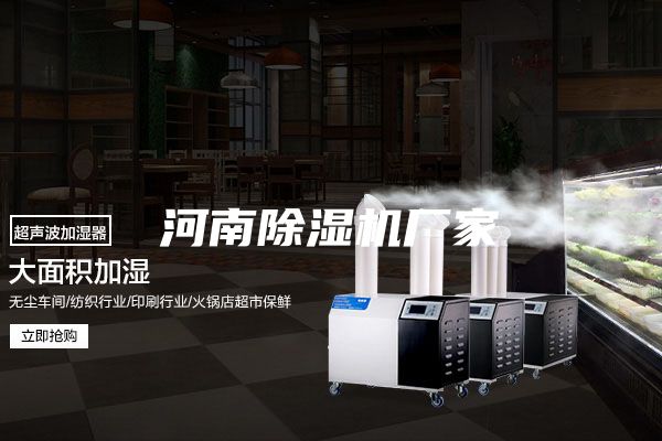 河南除濕機(jī)廠家
