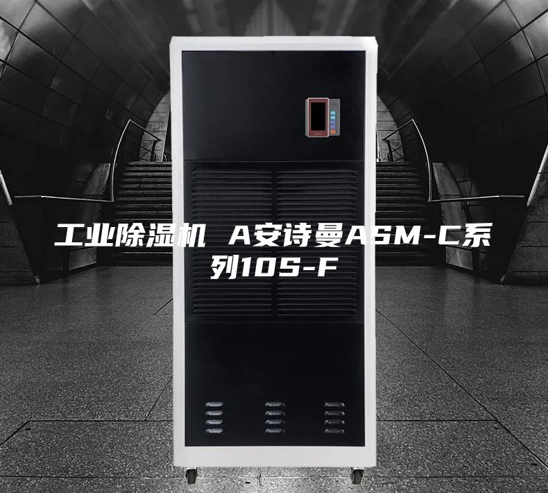 工業(yè)除濕機(jī) A安詩(shī)曼ASM-C系列10S-F