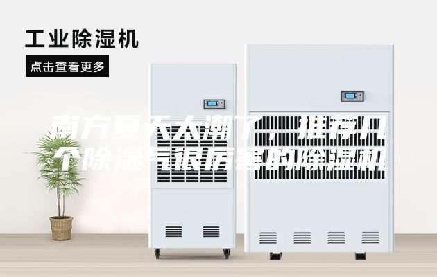南方夏天太潮了，推薦幾個(gè)除濕氣很厲害的除濕機(jī)
