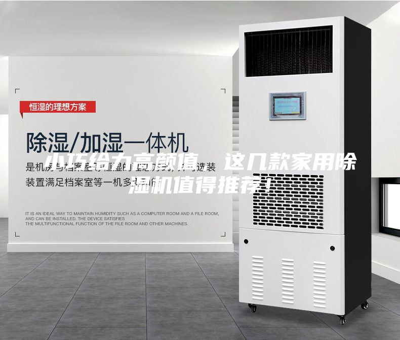 小巧給力高顏值，這幾款家用除濕機(jī)值得推薦！