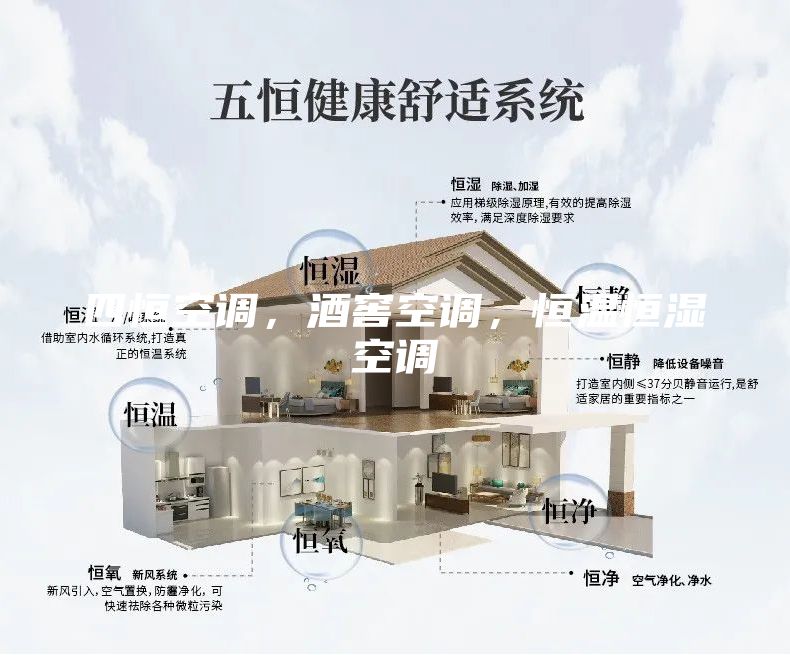 四恒空調(diào)，酒窖空調(diào)，恒溫恒濕空調(diào)