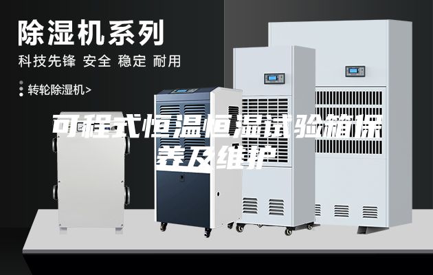 可程式恒溫恒濕試驗箱保養(yǎng)及維護