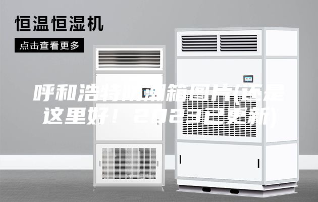 呼和浩特防潮箱圖片(還是這里好！2023已更新)