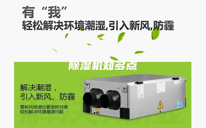 除濕機(jī)知多點(diǎn)