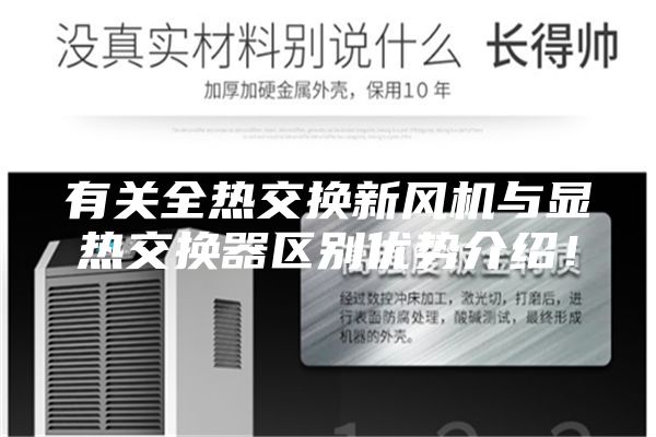 有關(guān)全熱交換新風(fēng)機(jī)與顯熱交換器區(qū)別優(yōu)勢介紹！