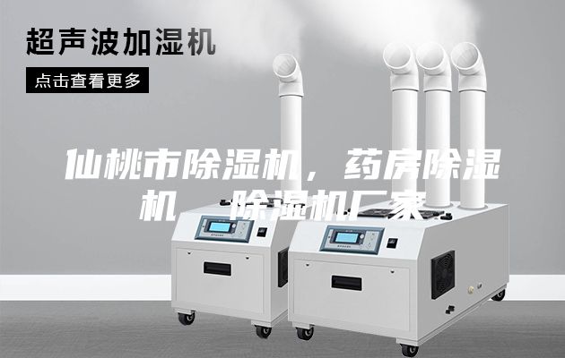 仙桃市除濕機，藥房除濕機  除濕機廠家