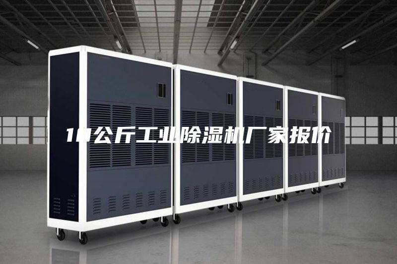 10公斤工業(yè)除濕機(jī)廠家報(bào)價(jià)