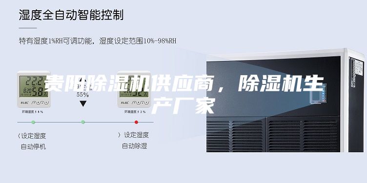 貴陽除濕機供應(yīng)商，除濕機生產(chǎn)廠家