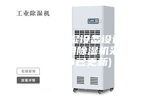 常州轉(zhuǎn)輪除濕設(shè)備設(shè)計方案-藥廠專用除濕機采購(2023已更新)
