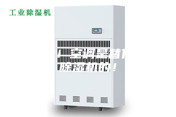別傻啦！空調(diào)是替代不了除濕機(jī)的！
