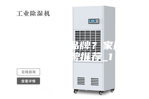 好的除濕機(jī)品牌？家用除濕機(jī)品牌推薦_1