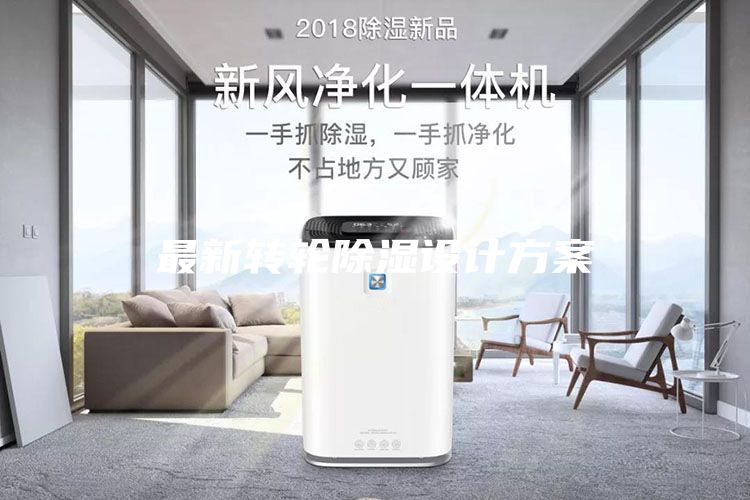 最新轉(zhuǎn)輪除濕設(shè)計方案