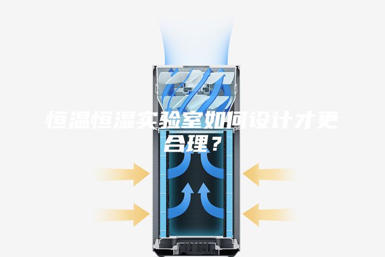 恒溫恒濕實驗室如何設(shè)計才更合理？