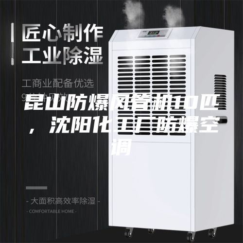 昆山防爆風(fēng)管機10匹，沈陽化工廠防爆空調(diào)