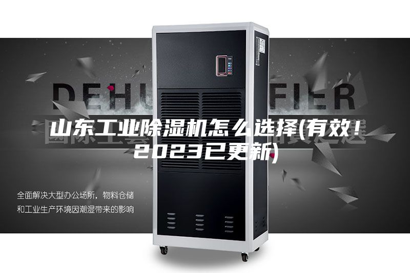 山東工業(yè)除濕機(jī)怎么選擇(有效！2023已更新)